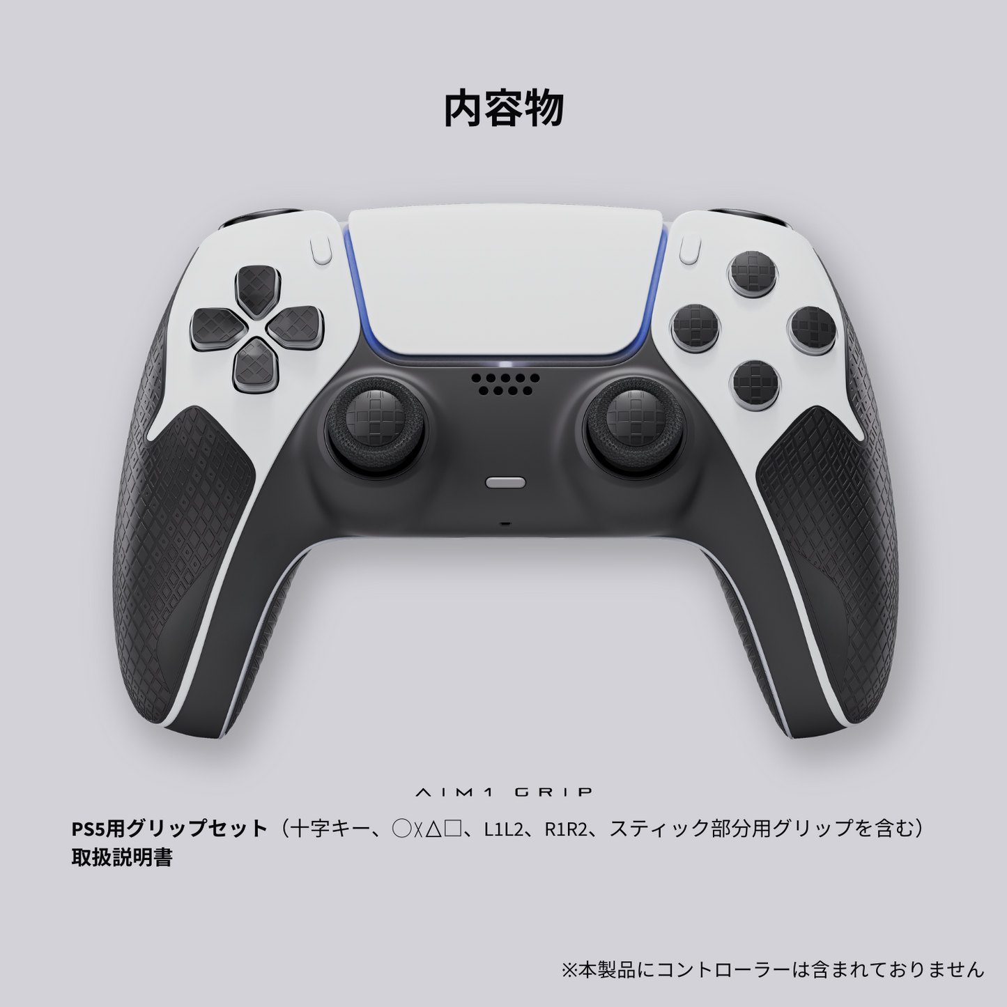 AIM1 GRIP PS5専用グリップ ※背面付きコントローラーで使用する際にはカットが必要【AIM1オリジナル】